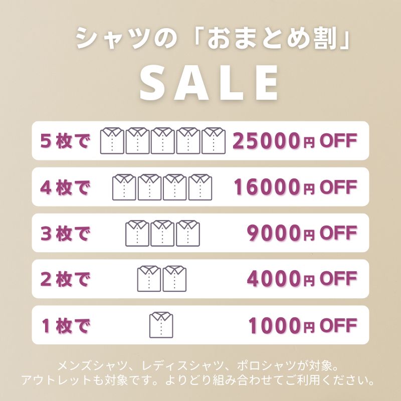 冬セール、シャツのおまとめ割キャンペーン