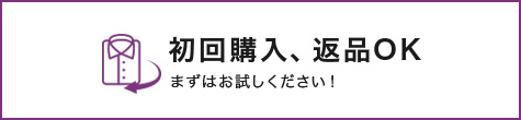 初回購入、返品OK