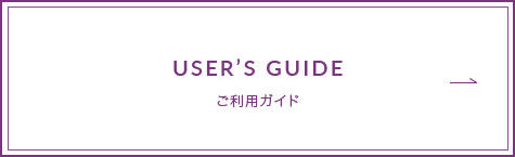 USER'S GUIDE ご利用ガイド