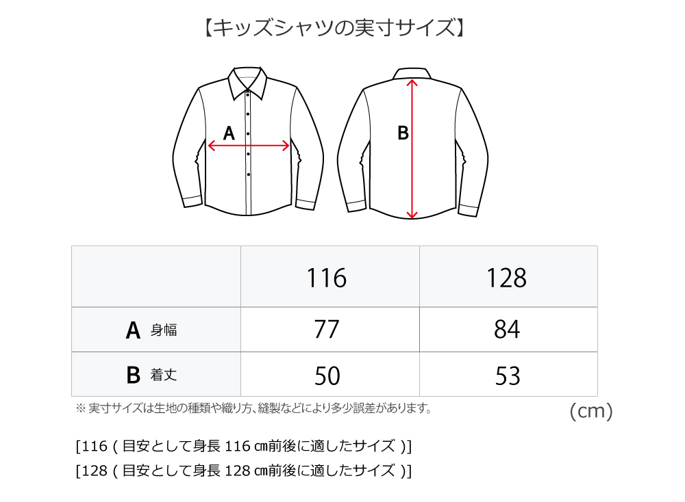 キッズシャツサイズガイド